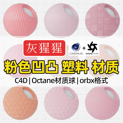 灰猩猩C4D材质球OC粉色凹凸塑料材质包纹理Octane渲染orbx预设库