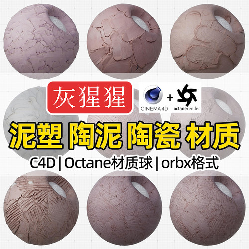 灰猩猩C4D材质球OC泥塑陶泥陶瓷土纹理图Octane渲染器orbx预设库