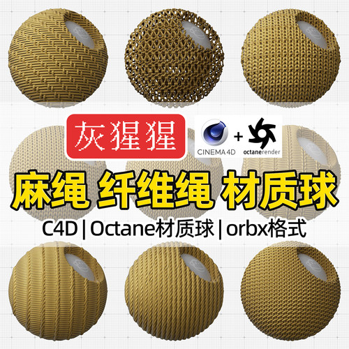灰猩猩OC材质球C4D麻绳子编织纤维Octane纹理材质渲染orbx预设库