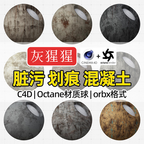 灰猩猩OC材质球C4D污迹混凝土水泥材质包Octane渲染orbx预设纹理