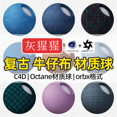 灰猩猩OC材质球C4D复古牛仔布料Octane渲染器纹理orbx材质预设包