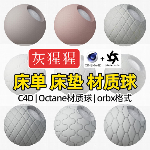 灰猩猩OC材质球C4D床单床垫布料材质包Octane渲染纹理orbx预设库