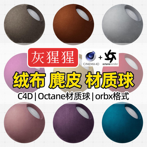 灰猩猩OC材质球C4D绒布麂皮布料材质Octane渲染器纹理orbx预设包