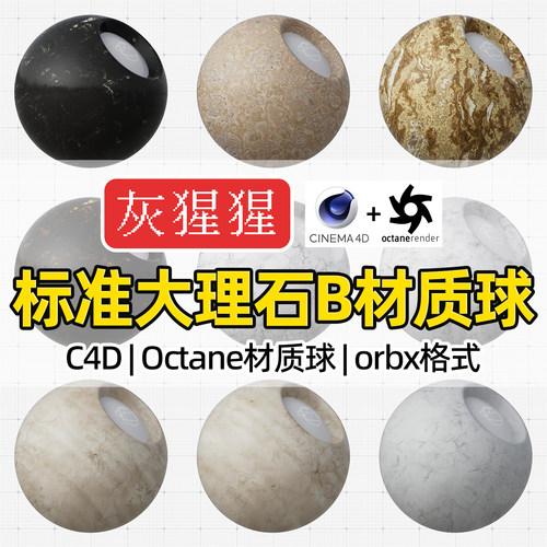 灰猩猩OC材质球C4D大理石瓷地面岩砖Octane渲染orbx预设纹理材质