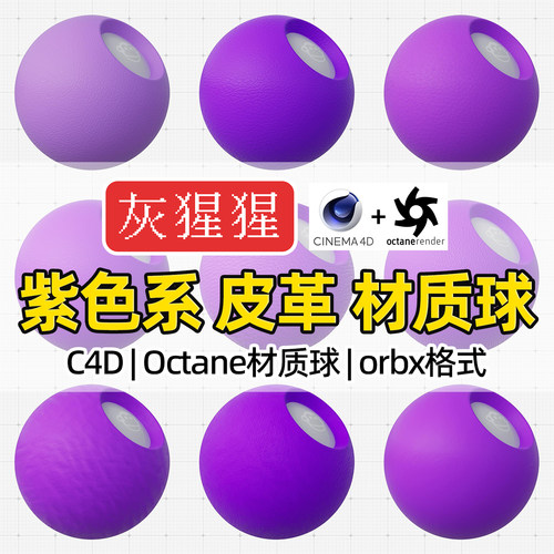灰猩猩C4D紫色皮革材质球OC材质包纹理图Octane渲染器orbx预设库
