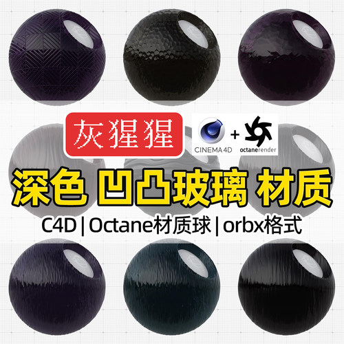 灰猩猩OC材质球C4D深色凹凸玻璃材质包Octane渲染纹理orbx预设库