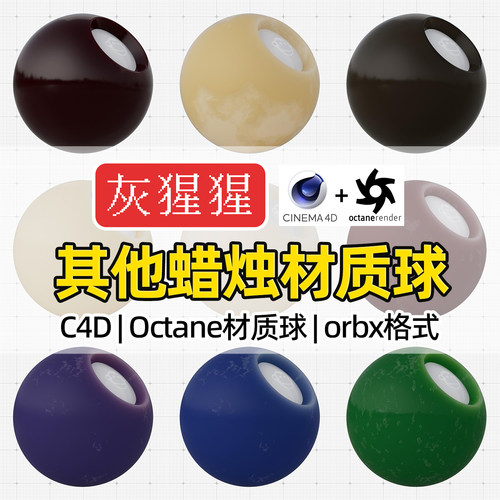 灰猩猩orbx材质C4D渲染器OC专用