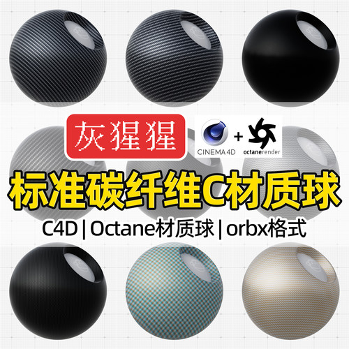 灰猩猩C4D碳纤维材质球OC数据线绳编织纹理Octane渲染orbx预设库