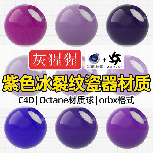 灰猩猩C4D材质球OC紫色冰裂纹陶瓷器纹理Octane渲染器orbx预设库