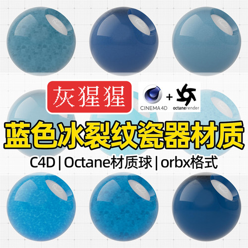 灰猩猩C4D材质球OC蓝色冰裂纹陶瓷土纹理Octane渲染器orbx预设库