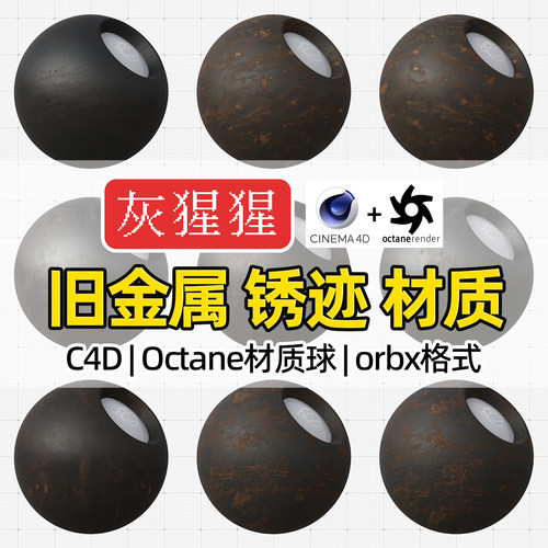 灰猩猩C4D金属材质球OC重度磨损生锈迹纹理Octane渲染orbx预设包