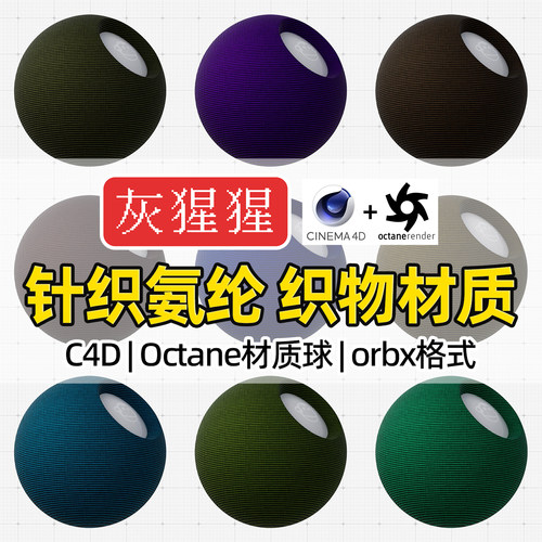 灰猩猩OC材质球C4D针织氨纶织物布纹理材质Octane渲染orbx预设包