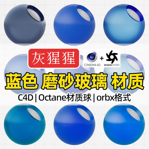 灰猩猩OC材质球C4D蓝色磨砂玻璃材质包Octane渲染纹理orbx预设库