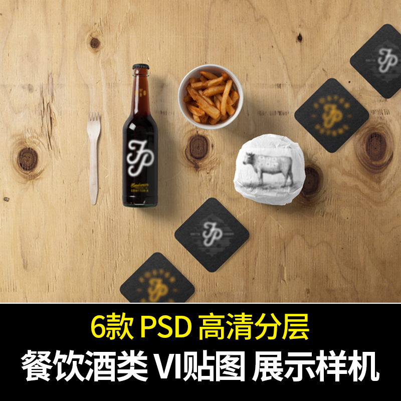 餐饮食物美食酒类厨房红酒VI贴图展示样机PSD设计源文件打包下载