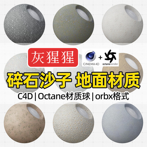 灰猩猩OC材质球C4D碎石沙子地面材质Octane渲染器orbx材质预设库