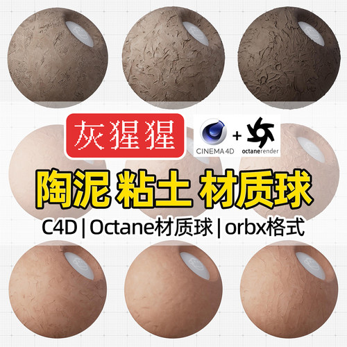 灰猩猩C4D材质球OC陶泥粘土瓷器陶土纹理Octane渲染器orbx预设库