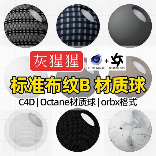 灰猩猩OC材质球C4D布料布纹材质面料Octane渲染器纹理orbx预设包