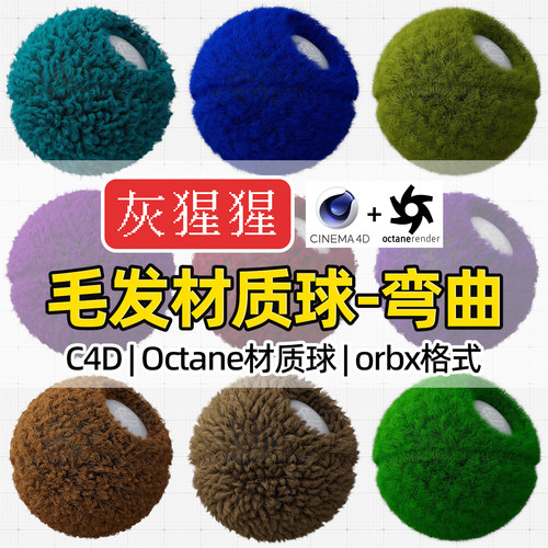 灰猩猩orbx材质C4D渲染器OC专用
