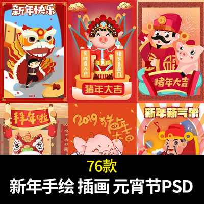手绘插画 新年喜庆元旦 新春快乐 元宵节海报 PSD设计 素材源文件