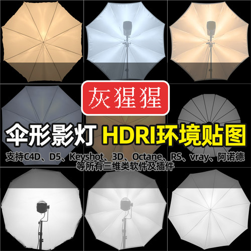 灰猩猩HDRI环境贴图KeyShot伞形摄影棚灯C4D渲染3D5打柔灯光HDR库