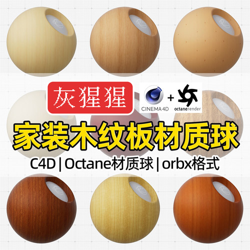灰猩猩C4D家装木纹地板Octane材质球OC渲染器orbx格式纹理图预设