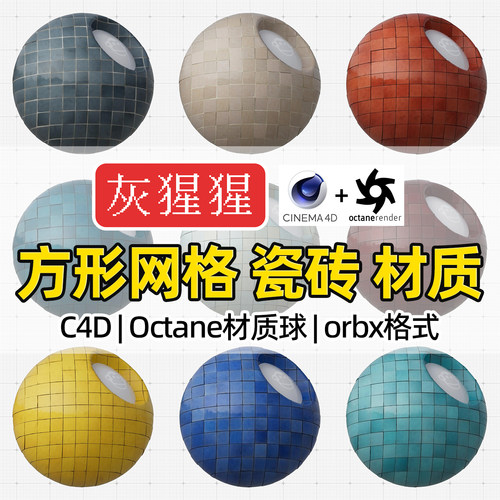 灰猩猩OC材质球C4D方形网格瓷砖Octane渲染器orbx预设材质纹理包