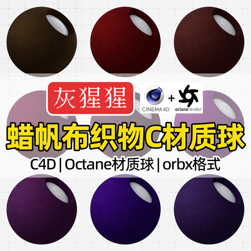 灰猩猩OC材质球C4D蜡帆布织物布纹理材质Octane渲染器orbx预设包