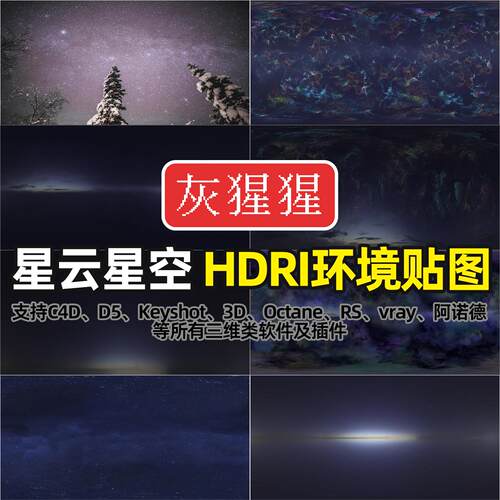 灰猩猩HDRI天空环境贴图星云星空C4D渲染D5打光Octane灯光HDR贴图