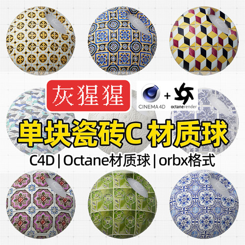 灰猩猩OC材质球C4D复古瓷砖地砖Octane渲染器orbx预设材质纹理包