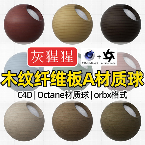 灰猩猩C4D木纹纤维板OC渲染器压缩木板Octane材质球纹理orbx预设