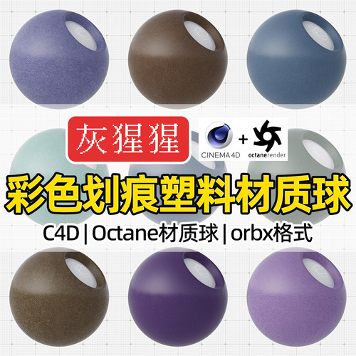 灰猩猩C4D材质球OC彩色划痕塑料材质包纹理Octane渲染orbx预设库