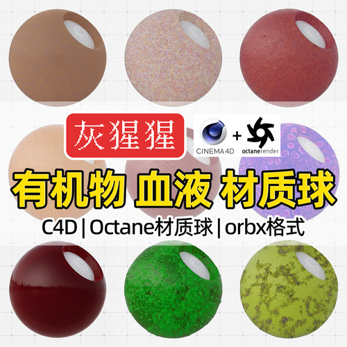 灰猩猩C4D材质球OC血液病毒有机物材质包Octane渲染器orbx预设库