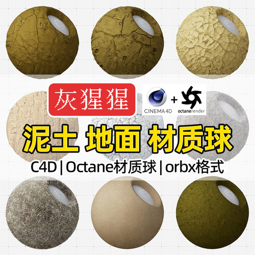 灰猩猩C4D泥土地面OC材质球Octane渲染干裂泥巴地orbx材质预设库