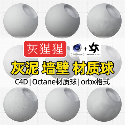 灰猩猩C4D材质球OC墙面灰泥墙壁材质包纹理Octane渲染orbx预设库