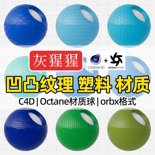 灰猩猩C4D材质球OC凹凸纹塑料材质包纹理图Octane渲染orbx预设库