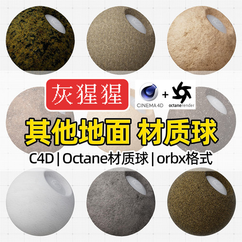 灰猩猩C4D泥尘土沙滩地面OC材质球Octane渲染煤炭orbx材质预设库