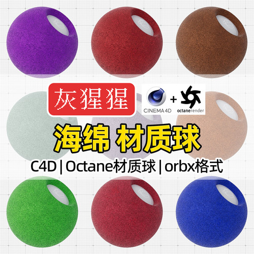 灰猩猩C4D材质球OC海绵材质包塑料纹理图Octane渲染器orbx预设库
