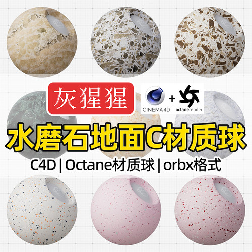 灰猩猩C4D水磨石地面OC材质球Octane渲染地砖路面orbx材质预设库