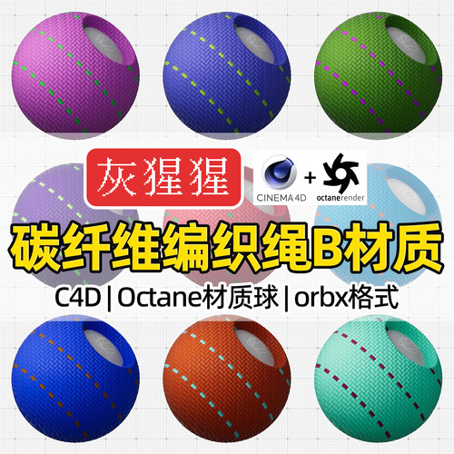 灰猩猩OC碳纤维C4D材质球数据线绳编织纹理Octane渲染orbx预设库
