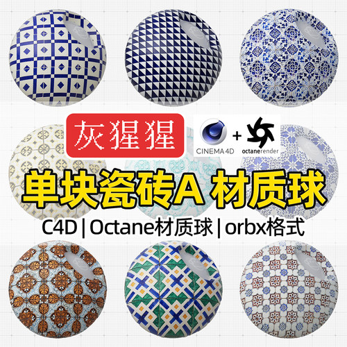 灰猩猩OC材质球C4D复古瓷砖地砖Octane渲染器orbx预设材质纹理包