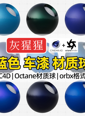 灰猩猩C4D材质球蓝色汽车漆OC材质包纹理Octane渲染器orbx预设库