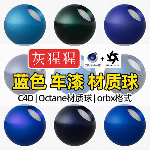 灰猩猩C4D材质球蓝色汽车漆OC材质包纹理Octane渲染器orbx预设库
