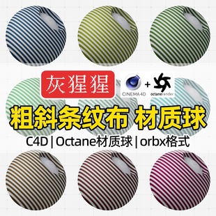 灰猩猩OC材质球C4D斜条纹布面料材质Octane渲染器纹理orbx预设包