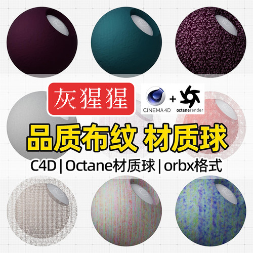 灰猩猩OC材质球C4D品质布料布纹Octane渲染器纹理orbx材质预设包