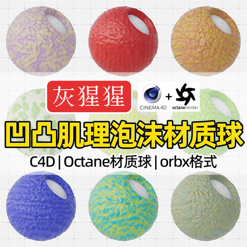 灰猩猩C4D材质球OC凹凸纹肌理泡沫塑料材质包Octane渲染orbx预设