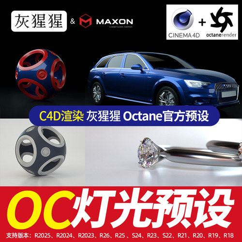 灰猩猩官方OC灯光预设C4D渲染器