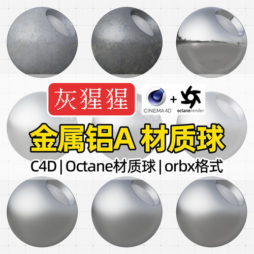 灰猩猩C4D材质球OC铝金属拉丝磨砂纹理图Octane渲染器orbx预设包