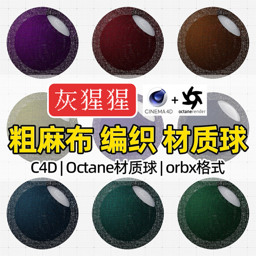 灰猩猩OC材质球C4D粗麻编织布纹料材质Octane渲染纹理orbx预设库