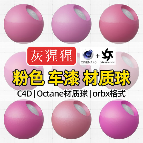 灰猩猩C4D材质球粉色汽车漆OC材质包纹理Octane渲染器orbx预设库