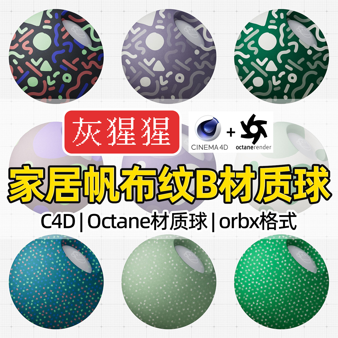 灰猩猩OC材质球C4D家居帆布样图/效果图销售